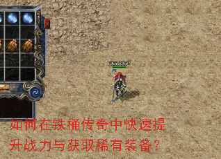如何在铁桶传奇中快速提升战力与获取稀有装备? 如何在铁桶传奇中快速提升战力与获取稀有装备?