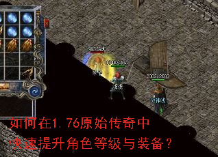 如何在1.76原始传奇中快速提升角色等级与装备? 如何在1.76原始传奇中快速提升角色等级与装备?