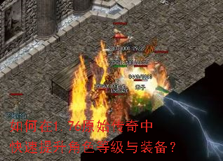 如何在1.76原始传奇中快速提升角色等级与装备? 如何在1.76原始传奇中快速提升角色等级与装备?