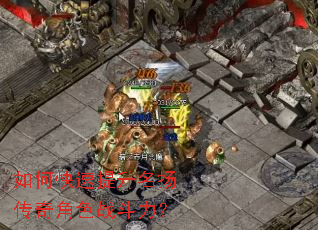 如何快速提升名扬传奇角色战斗力? 如何快速提升名扬传奇角色战斗力?