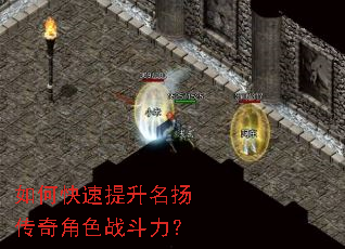 如何快速提升名扬传奇角色战斗力? 如何快速提升名扬传奇角色战斗力?