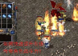 如何快速提升名扬传奇角色战斗力? 如何快速提升名扬传奇角色战斗力?