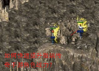 如何快速提升微端传奇手游角色战力? 如何快速提升微端传奇手游角色战力?