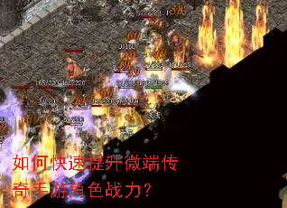如何快速提升微端传奇手游角色战力? 如何快速提升微端传奇手游角色战力?