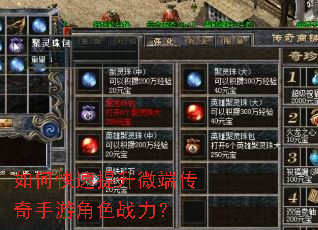 如何快速提升微端传奇手游角色战力? 如何快速提升微端传奇手游角色战力?