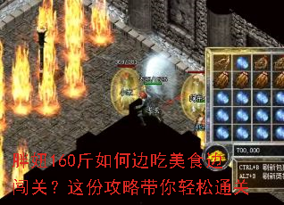胖妞160斤如何边吃美食边闯关?这份攻略带你轻松通关 胖妞160斤如何边吃美食边闯关?这份攻略带你轻松通关