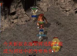今天新款衣服如何搭配才能成为游戏中的传奇角色? 今天新款衣服如何搭配才能成为游戏中的传奇角色?