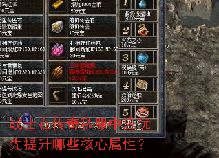 战士在传奇私服中应优先提升哪些核心属性? 战士在传奇私服中应优先提升哪些核心属性?
