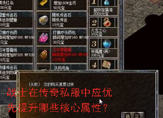 战士在传奇私服中应优先提升哪些核心属性? 战士在传奇私服中应优先提升哪些核心属性?