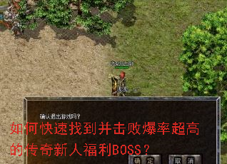如何快速找到并击败爆率超高的传奇新人福利BOSS? 如何快速找到并击败爆率超高的传奇新人福利BOSS?