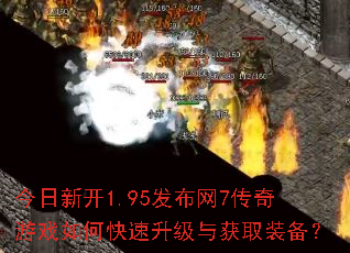 今日新开1.95发布网7传奇游戏如何快速升级与获取装备? 今日新开1.95发布网7传奇游戏如何快速升级与获取装备?
