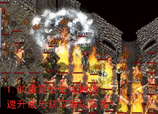 1.80雷霆传奇如何快速升级与获取顶级装备? 1.80雷霆传奇如何快速升级与获取顶级装备?