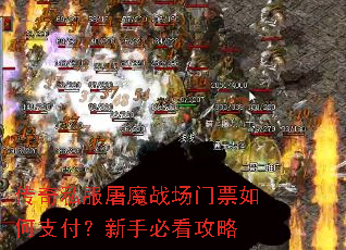 传奇私服屠魔战场门票如何支付?新手必看攻略 传奇私服屠魔战场门票如何支付?新手必看攻略