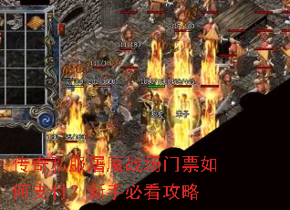 传奇私服屠魔战场门票如何支付?新手必看攻略 传奇私服屠魔战场门票如何支付?新手必看攻略