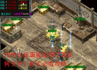 传奇私服屠魔战场门票如何支付?新手必看攻略 传奇私服屠魔战场门票如何支付?新手必看攻略