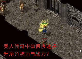 美人传奇中如何快速提升角色魅力与战力? 美人传奇中如何快速提升角色魅力与战力?