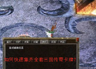 如何快速集齐全套三国传奇卡牌? 如何快速集齐全套三国传奇卡牌?