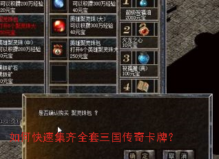 如何快速集齐全套三国传奇卡牌? 如何快速集齐全套三国传奇卡牌?