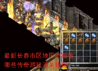 最新长春市区地图隐藏着哪些传奇游戏通关秘籍? 最新长春市区地图隐藏着哪些传奇游戏通关秘籍?