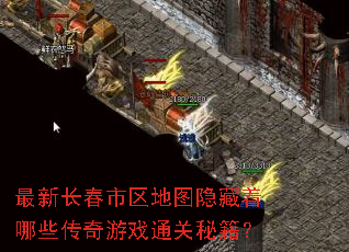 最新长春市区地图隐藏着哪些传奇游戏通关秘籍? 最新长春市区地图隐藏着哪些传奇游戏通关秘籍?