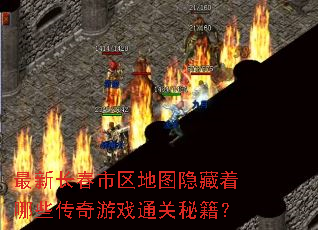 最新长春市区地图隐藏着哪些传奇游戏通关秘籍? 最新长春市区地图隐藏着哪些传奇游戏通关秘籍?