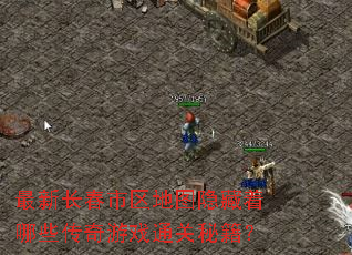 最新长春市区地图隐藏着哪些传奇游戏通关秘籍? 最新长春市区地图隐藏着哪些传奇游戏通关秘籍?