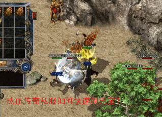 热血传奇私服如何快速刷元宝? 热血传奇私服如何快速刷元宝?