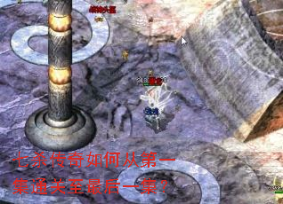 七杀传奇如何从第一集通关至最后一集? 七杀传奇如何从第一集通关至最后一集?