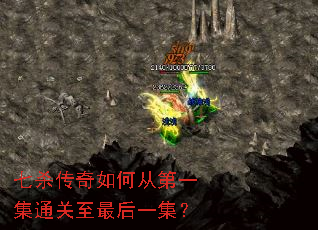 七杀传奇如何从第一集通关至最后一集? 七杀传奇如何从第一集通关至最后一集?