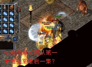 七杀传奇如何从第一集通关至最后一集? 七杀传奇如何从第一集通关至最后一集?