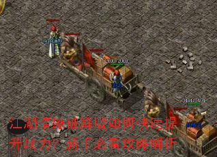 江湖情缘破解版如何快速提升战力?新手必看攻略解析 江湖情缘破解版如何快速提升战力?新手必看攻略解析