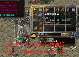 江湖情缘破解版如何快速提升战力?新手必看攻略解析 江湖情缘破解版如何快速提升战力?新手必看攻略解析