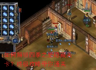 如何解锁四季之爱隐藏关卡?终极攻略带你通关 如何解锁四季之爱隐藏关卡?终极攻略带你通关
