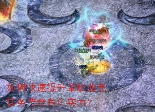 如何快速提升单职业无任务传奇角色实力? 如何快速提升单职业无任务传奇角色实力?