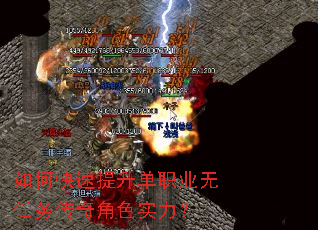 如何快速提升单职业无任务传奇角色实力? 如何快速提升单职业无任务传奇角色实力?