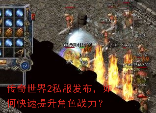 传奇世界2私服发布,如何快速提升角色战力? 传奇世界2私服发布,如何快速提升角色战力?