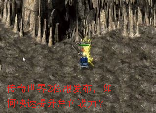 传奇世界2私服发布,如何快速提升角色战力? 传奇世界2私服发布,如何快速提升角色战力?