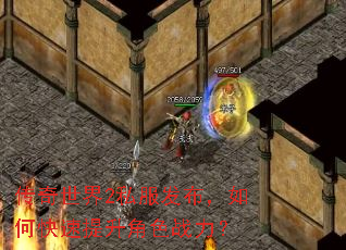 传奇世界2私服发布,如何快速提升角色战力? 传奇世界2私服发布,如何快速提升角色战力?