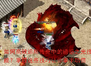 如何高效运用传奇中的诱惑之光技能?掌握这些技巧让你事半功倍 如何高效运用传奇中的诱惑之光技能?掌握这些技巧让你事半功倍
