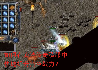 如何在心法传奇私服中快速提升角色战力? 如何在心法传奇私服中快速提升角色战力?