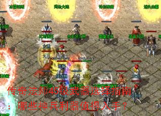 传奇法师45级武器选择指南:哪些神兵利器值得入手? 传奇法师45级武器选择指南:哪些神兵利器值得入手?