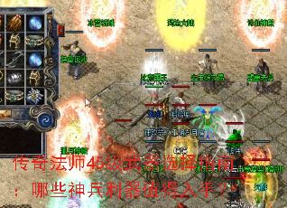 传奇法师45级武器选择指南:哪些神兵利器值得入手? 传奇法师45级武器选择指南:哪些神兵利器值得入手?