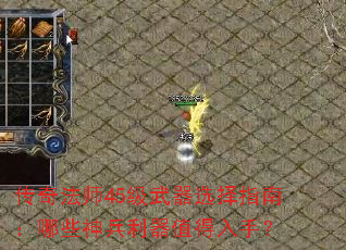 传奇法师45级武器选择指南:哪些神兵利器值得入手? 传奇法师45级武器选择指南:哪些神兵利器值得入手?