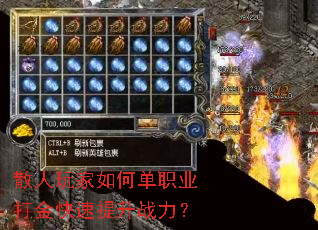 散人玩家如何单职业打金快速提升战力? 散人玩家如何单职业打金快速提升战力?