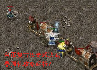 金币复古传奇裁决武器强化攻略解析? 金币复古传奇裁决武器强化攻略解析?