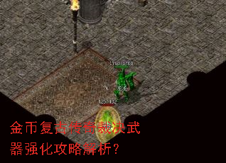 金币复古传奇裁决武器强化攻略解析? 金币复古传奇裁决武器强化攻略解析?