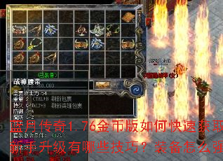 蓝月传奇1.76金币版如何快速获取金币?新手升级有哪些技巧?装备怎么强化最划算? 蓝月传奇1.76金币版如何快速获取金币?新手升级有哪些技巧?装备怎么强化最划算?