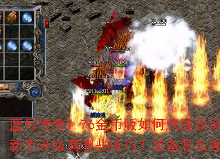 蓝月传奇1.76金币版如何快速获取金币?新手升级有哪些技巧?装备怎么强化最划算? 蓝月传奇1.76金币版如何快速获取金币?新手升级有哪些技巧?装备怎么强化最划算?