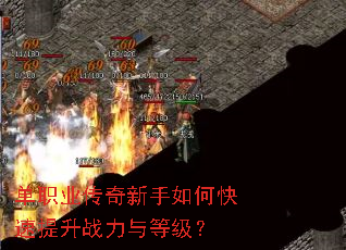 单职业传奇新手如何快速提升战力与等级? 单职业传奇新手如何快速提升战力与等级?