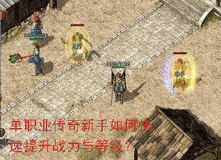 单职业传奇新手如何快速提升战力与等级? 单职业传奇新手如何快速提升战力与等级?